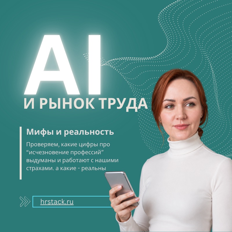 AI и рынок труда: данные прошли проверку, цифры нет