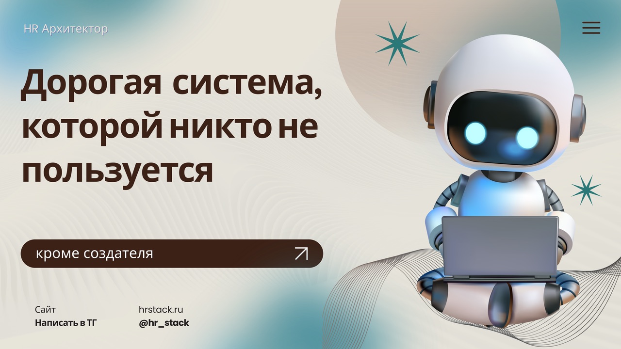 Дорогая система, которой никто не пользуется