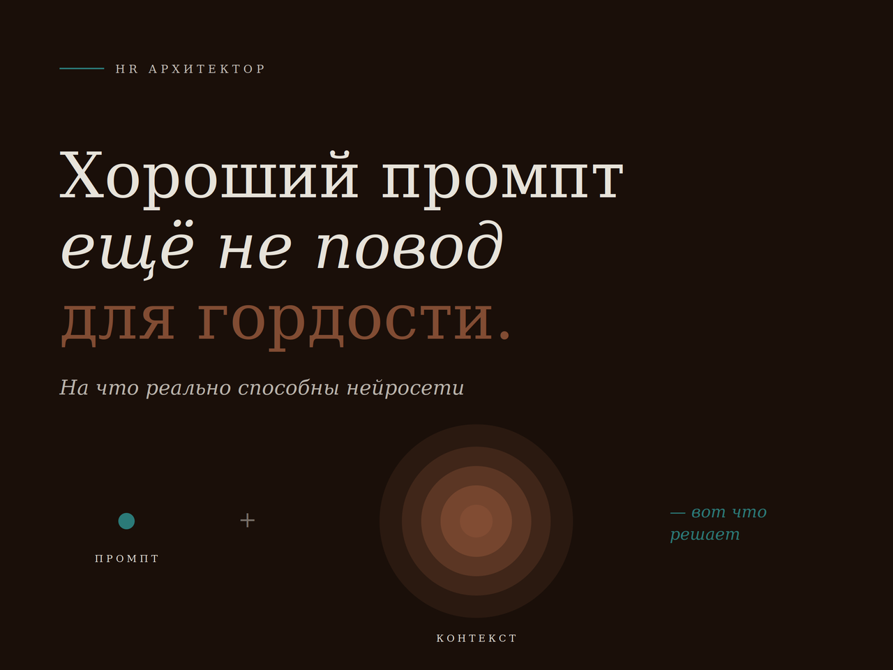 Хороший промпт еще не повод для гордости: на что реально способы нейросети