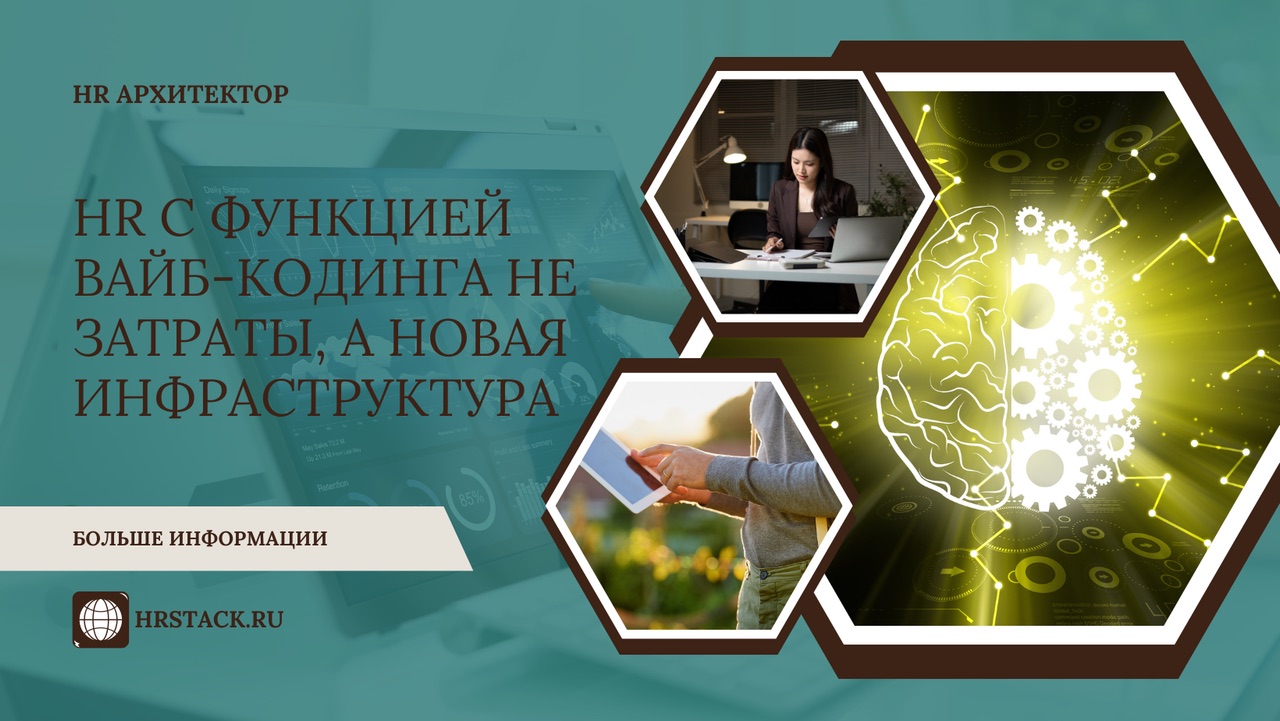 HR - вайб-кодер: не «затраты», а новая инфраструктура