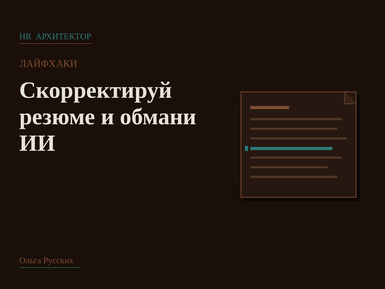 Лайфхаки: скорректируй резюме и обмани ИИ