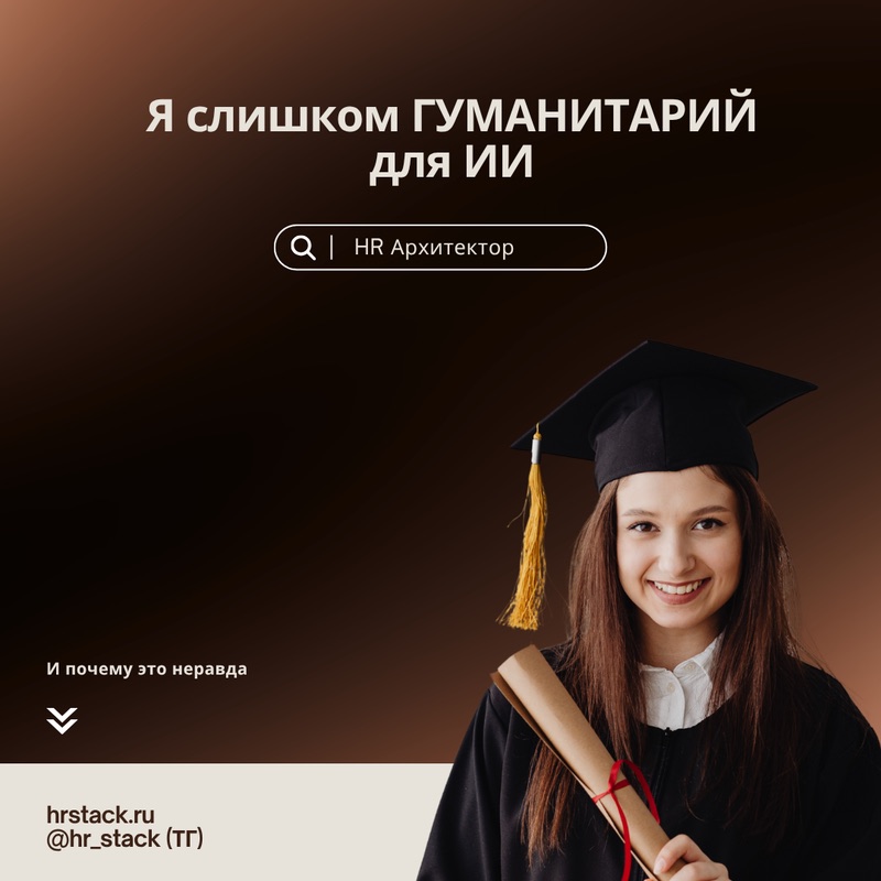 Я слишком "гуманитарий" для ИИ (и это неправда)
