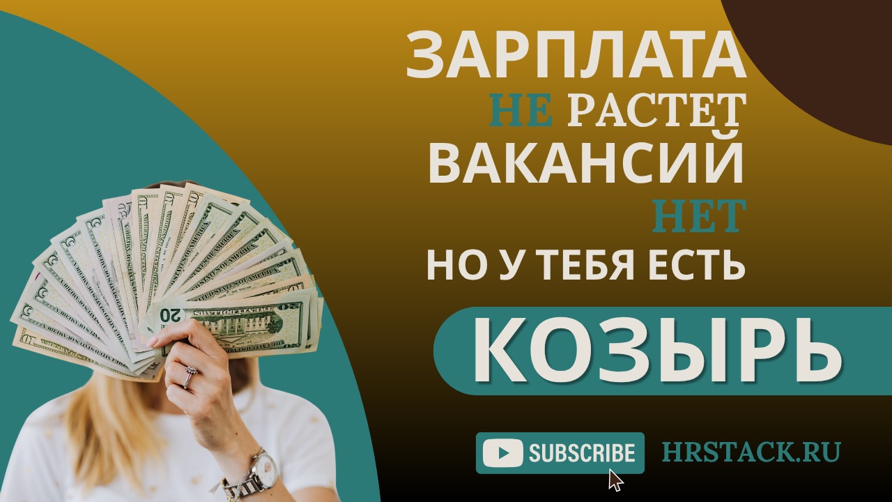 Зарплата не растёт, вакансий нет. И всё же у тебя есть козырь